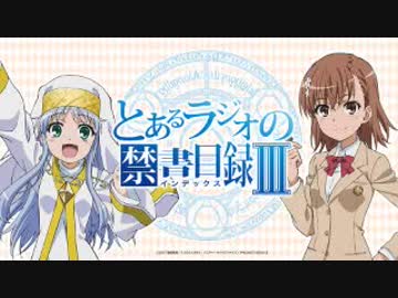 とあるラジオの禁書目録Ⅲ 第SP回 2018年12月14日