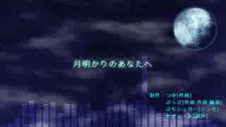 【初音ミク】　月明かりのあなたへ　【オリジナル曲】