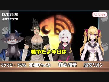 【スマブラ78】にじさんじレジスタンスVSにじさんじテロリスト