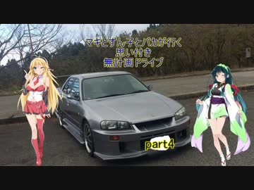 マキとずん子とバカが行く思い付き無計画ドライブ　part4