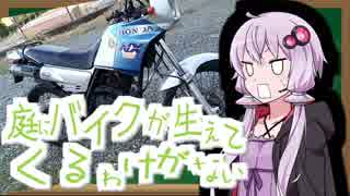 庭にバイクが生えてくるわけがない【結月ゆかり】