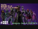 082 ゲームプレイ動画 #337 「フォートナイト」