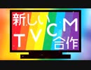 【合作】新しいTVCM合作