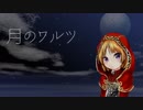 【魔霧】月のワルツ　歌ってみた