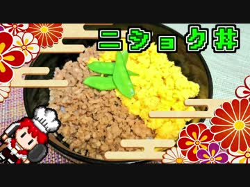 鶏そぼろと炒りたまごの2色丼【RPG戦闘画面風料理動画Ⅴ】わ