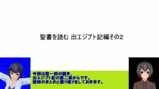 【ゆっくり解説】聖書を読む　出エジプト記編その２「モーセ登場」