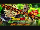 【実況】ﾄﾞﾗｺﾞﾝﾎﾞｰﾙﾚｼﾞｪﾝｽﾞ～出たぜっブロリーしかも○枚っ!!～