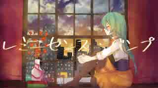 レミニセンス・バンプ / 初音ミク - アオワイファイ