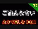 【二人実況】ええ！？ED後に衝撃の展開。全力で楽しむDQ11実況 Part77【PS4】