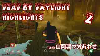 【Dead by Daylight】(ほぼ)山岡凜ハイライト集 #2