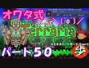 [ゆっくり実況]　オワタ式でTerraria パート５０[Expert]