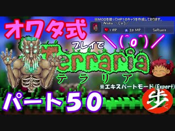 [ゆっくり実況]　オワタ式でTerraria パート５０[Expert]