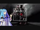 【HoI4KR】壮麗な時代をもう一度。#2【VOICEROID実況】