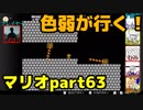 【スーパーマリオブラザーズ】色弱が行く！スーパーマリオpart63【感度５億】