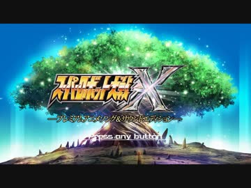 【ゆっくり実況】スパロボX　９０ターン以内の異世界生活　part1