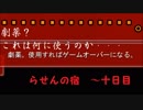 [ゆっくり実況]　らせんの宿　～九日目～