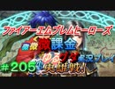 FEヒーローズ微微微課金ゆるグダ実況プレイ 205ターン