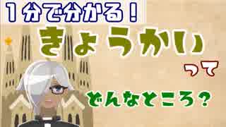 【１分で分かる！】教会ってどんなところ？