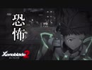 【実況】ゼノブレイドマニアがゼノブレイド２を初見実況する　Part120