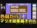 【スーパーマリオブラザーズ】色弱が行く！スーパーマリオ総集編その6【感度５億】