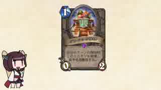 【Hearthstone】新しい遊び方の提案～グルバシデスマッチ編～【voiceroid実況】