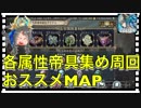 【クリプトラクト】五帝進化素材 帝具集めおススメ周回マップ（火・水・樹・光・闇）【クリプト】