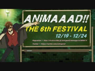 【初心者大歓迎】第6回ANIMAAAD祭【CM動画】