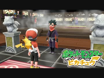 ポケモン「Let's Go! グラチュウ」実況プレイpart26