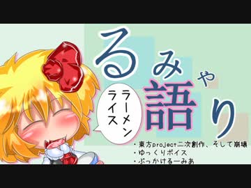 【東方】るみゃ語り 第12話「ラーメンライス」