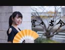 【くらん誕】 宵々古今　踊ってみた【あろ】