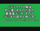 バディファイト解説　初心者・大人のための最強竜デッキ・その２