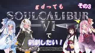【ソウルキャリバー６】gdってもＳＣ６で剣劇したい！！その３【VOICEROID実況】