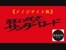狂い咲きサンダーロード（メイジナイト版）