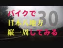 【ゆっくり】バイクで日本八地方縦一周してみる part30