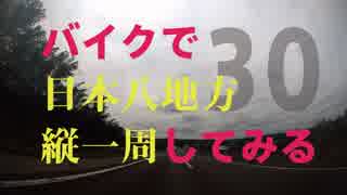 【ゆっくり】バイクで日本八地方縦一周してみる part30