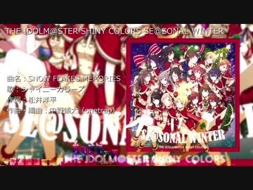 【シャニマス】SE@SONAL WINTER メドレー  (Game Size)【全2曲】