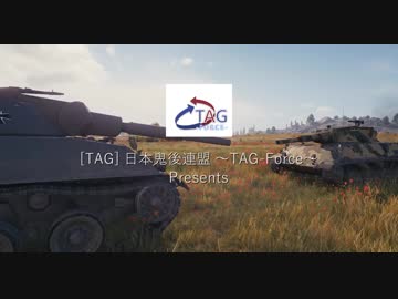 {wot} TAG 3周年記念イベント 動画