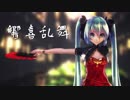 【MMD】響喜乱舞【初音ミク】