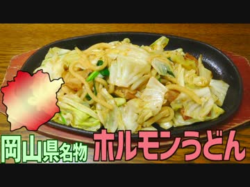 【岡山名物】ホルモンうどんを作って食べよう！