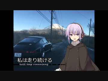 【結月ゆかり車載】-私は走り続ける- 015　景色が白くなる前に【ポルシェ911】　