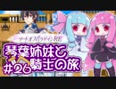 【VOICEROID実況】琴葉姉妹と騎士の旅#26【ソードオブパラディンRE】