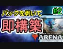 【MTG】 パックを剥いて出たカードで即席デッキを作る動画　第２回 【アリーナ】