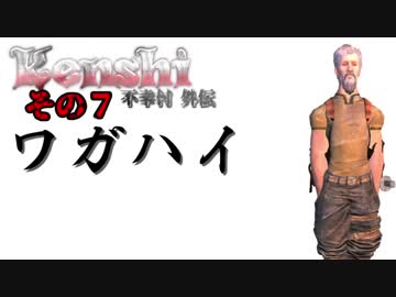 不幸村外伝 Kenshi 大陸解放編 その７