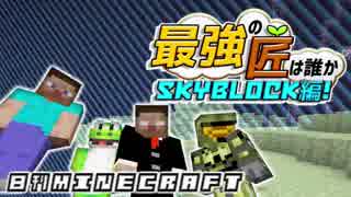 【日刊Minecraft】最強の匠は誰かスカイブロック編!絶望的センス4人衆がカオス実況！♯24【Skyblock3】