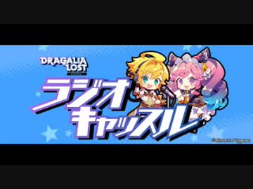 ドラガリアロスト ラジオキャッスル 第11回 18年12月15日 内山昂輝 内山夕実 ゲスト ゲームディレクター松浦弘樹 声優ラジオライフ