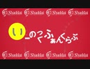 いーのっくふぁんくらぶ