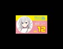 結目ユイNo.12(ユイーン) 11月28日8時配信