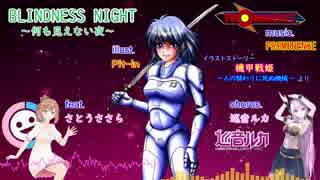 [さとうささら] BLINDNESS NIGHT～何も見えない夜～ [CeVIOオリジナル曲][コーラス巡音ルカ][PROMINENCE]