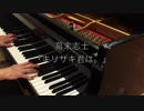 【キリザキ君は。】アフレラPianover. フルで演奏してみた【ピアノ】