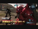 【バトオペ２】アプデ後　高機動型ザク( ｰ`дｰ´)part31【ハイテンション字幕実況】